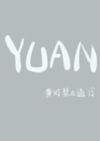 圆(父女)季珩视频