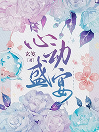 心动盛宴小说剧情