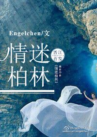 情迷柏林笔趣阁