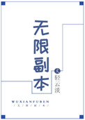 无限副本流漫画推荐