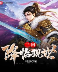 三国降维打击