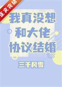 我真没想和大佬协议结婚广播剧完结了吗