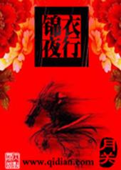 锦衣夜行笔趣阁无弹窗