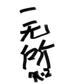 一无所知是指什么生肖