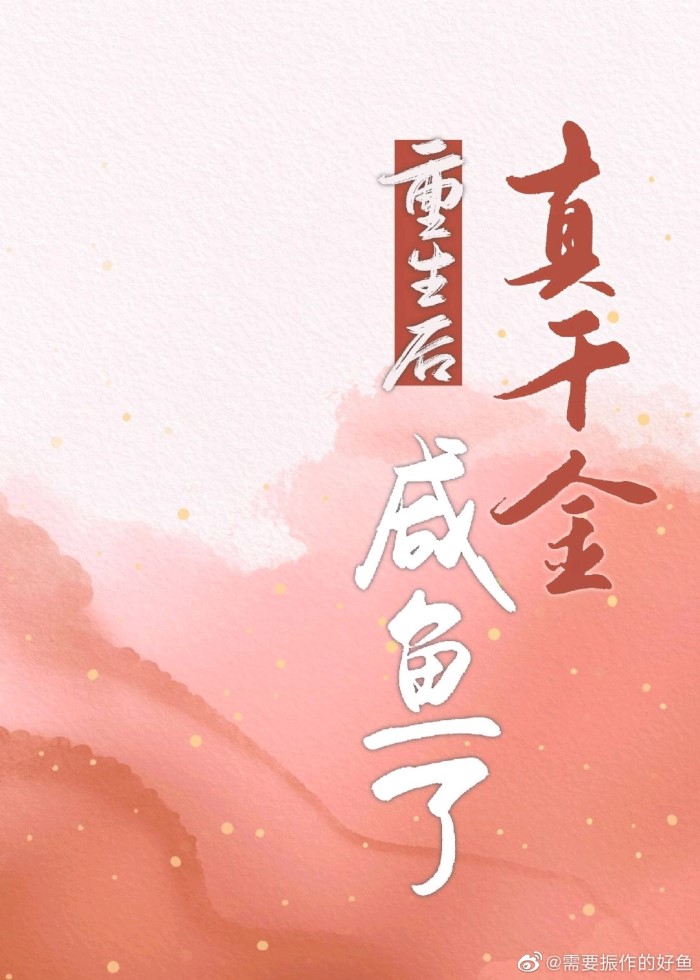 重生后真千金发疯了大结局