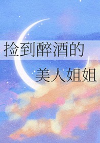 门口捡到醉酒美女