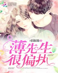 薄先生的恋爱日常