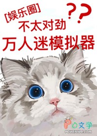 [韩娱同人] 万人迷模拟器不太对劲