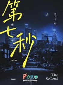 第七秒