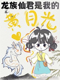 龙族仙君竟是我的黄月光！？