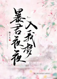 暴君夜夜入我梦