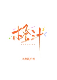 橙汁的制作方法