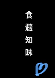 食髓知味全文阅读